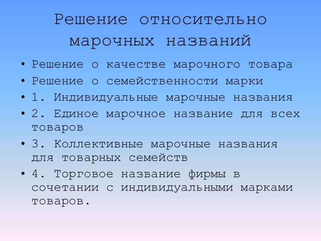 Решение относительно марочных названий Решение о качестве марочного товара Решение о семейственности марки 1.